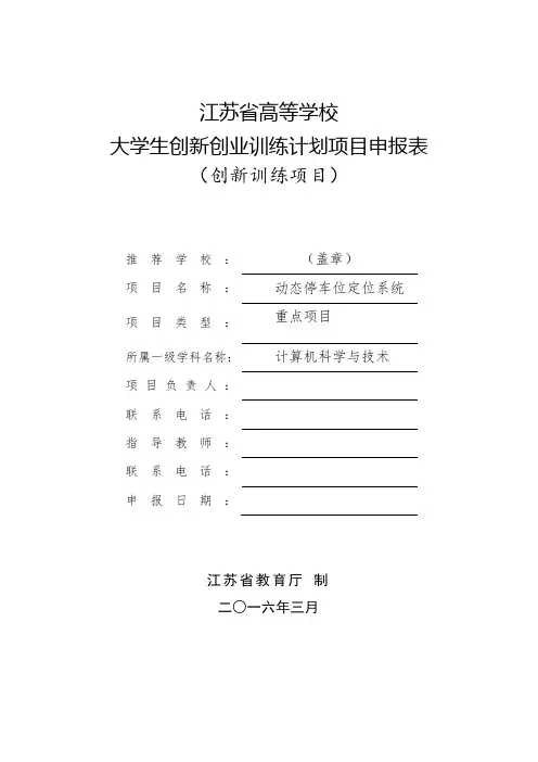 大学生创新创业训练计划项目申报表.doc