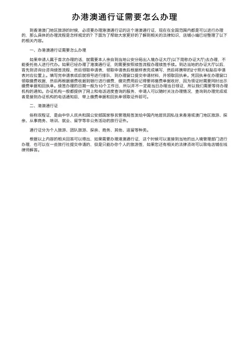 办港澳通行证需要怎么办理