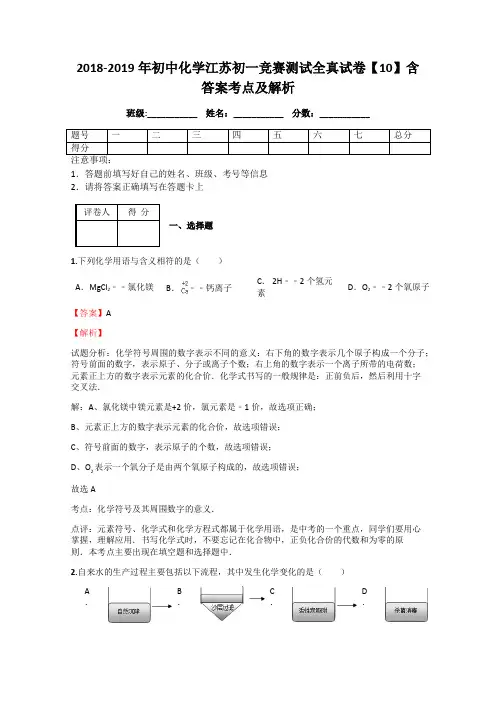 2018-2019年初中化学江苏初一竞赛测试全真试卷【10】含答案考点及解析