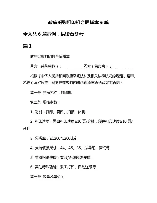 政府采购打印机合同样本6篇