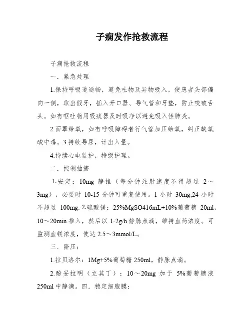 子痫发作抢救流程