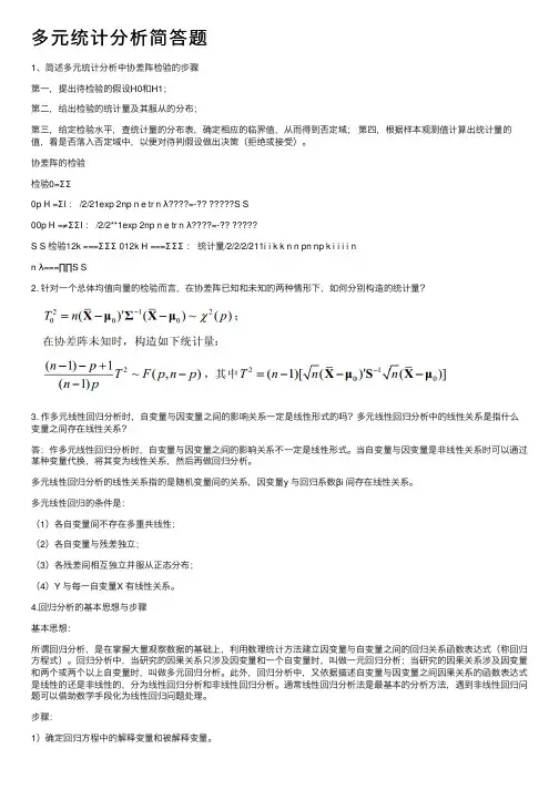 多元统计分析简答题
