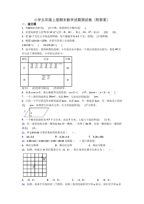 小学五年级上册期末数学试题测试卷(附答案)
