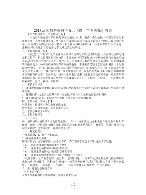 2019最新教科版科学五上《做一个生态瓶》教案