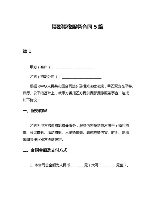 摄影摄像服务合同5篇