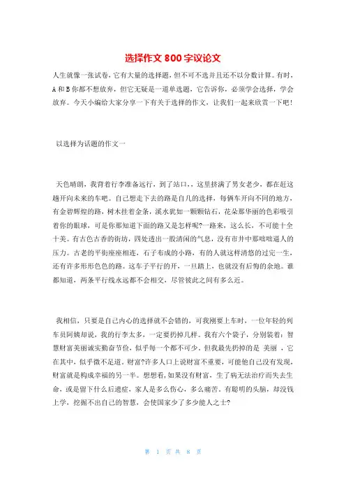 选择作文800字议论文
