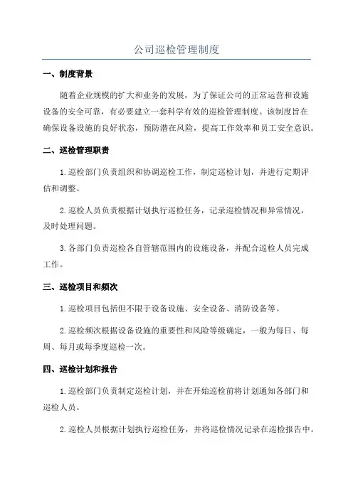 公司巡检管理制度
