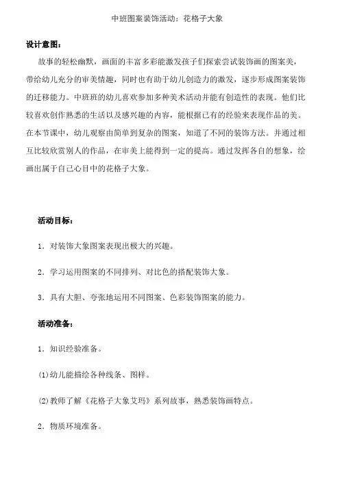 技术支持的学情分析中班图案装饰活动：花格子大象