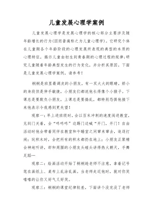 (完整版)儿童发展心理学案例