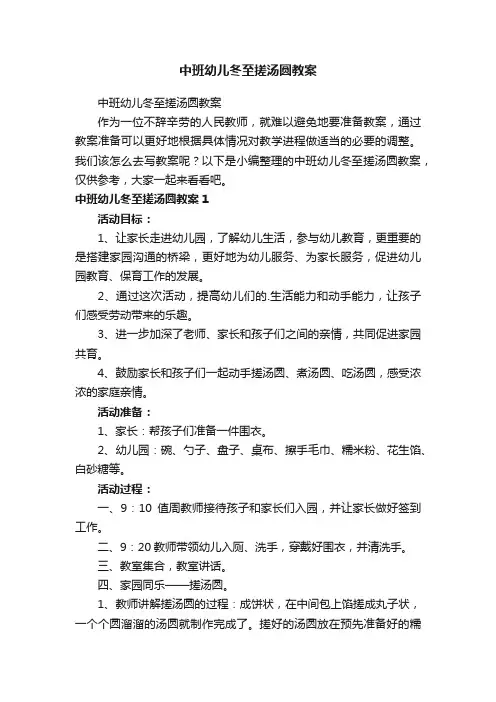 中班幼儿冬至搓汤圆教案