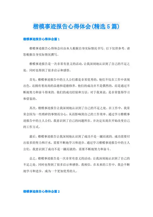 楷模事迹报告心得体会(精选5篇)