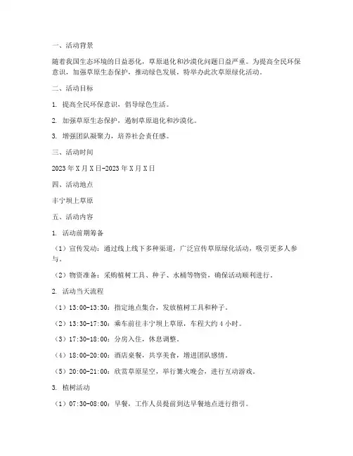 草原绿化活动策划方案模板
