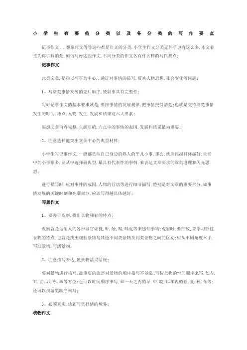 小学生作文有哪些分类以及各分类的写作要点新整理