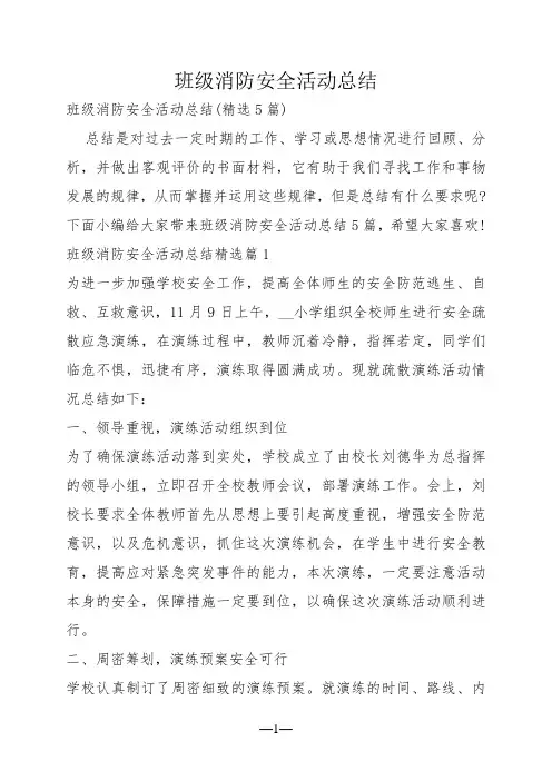 班级消防安全活动总结