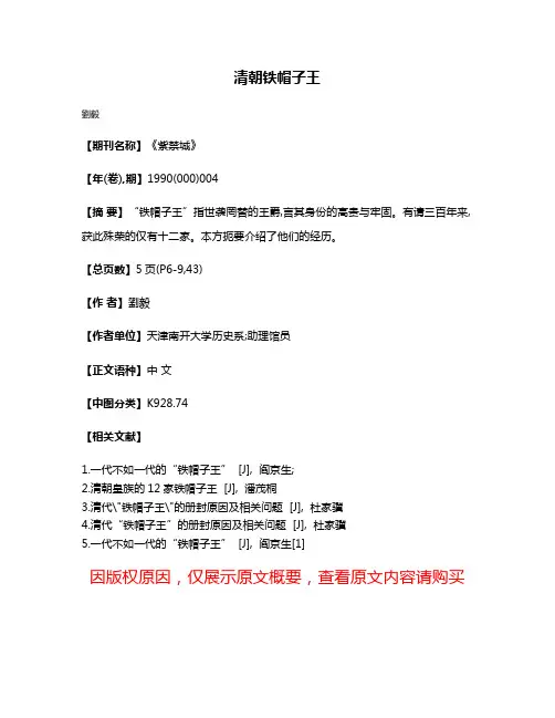 清朝铁帽子王