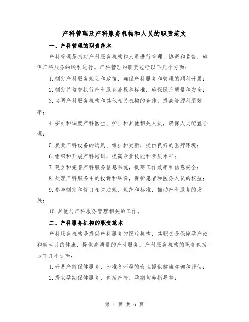 产科管理及产科服务机构和人员的职责范文（三篇）