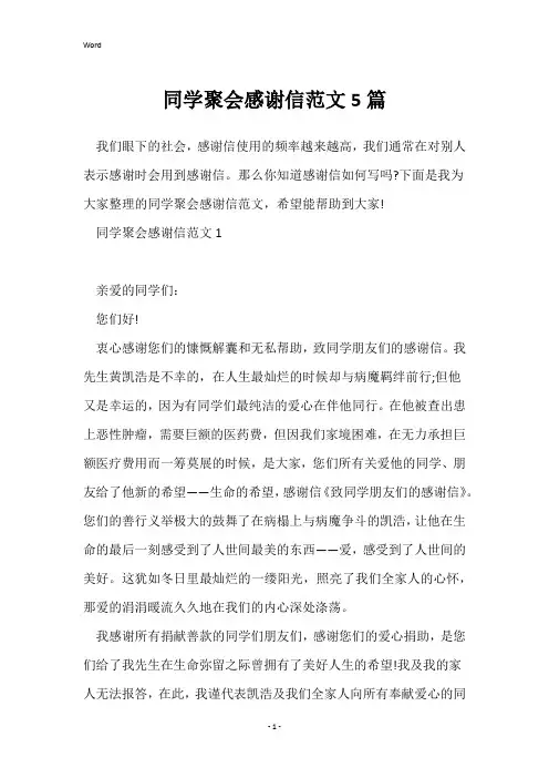 同学聚会感谢信范文5篇
