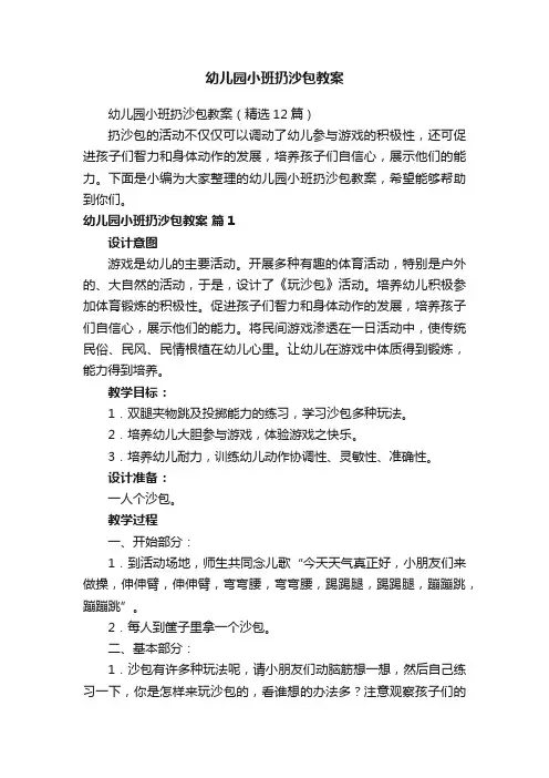 幼儿园小班扔沙包教案（精选12篇）