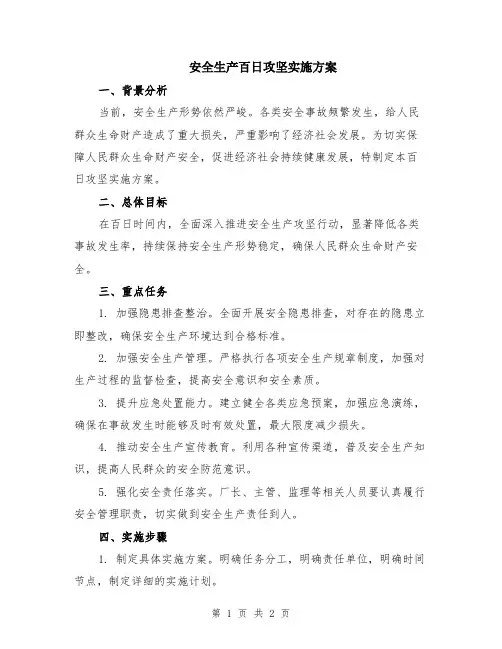 安全生产百日攻坚实施方案