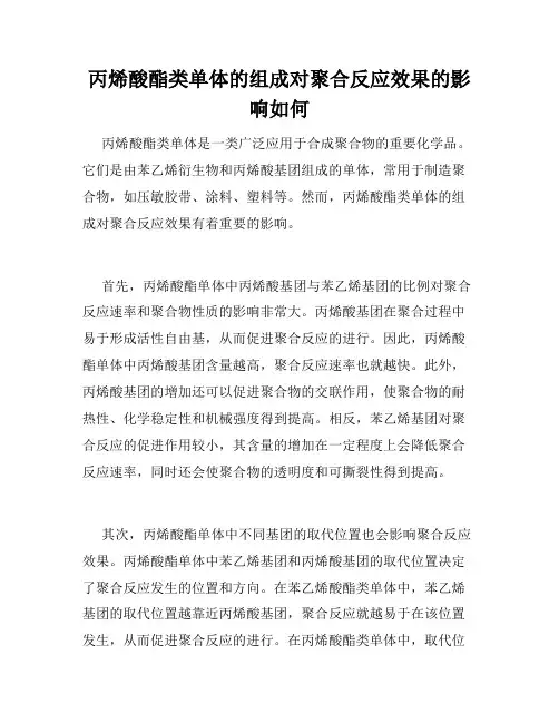 丙烯酸酯类单体的组成对聚合反应效果的影响如何