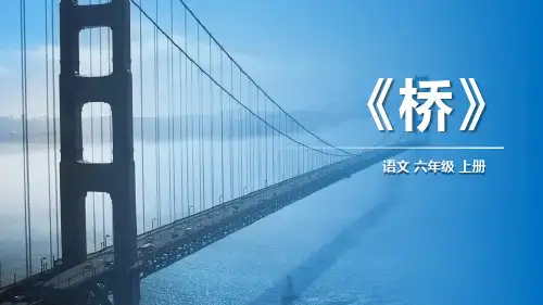 《桥》课件(共25张PPT)