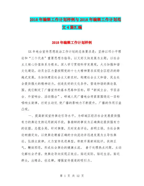 2018年编辑工作计划样例与2018年编辑工作计划范文4篇汇编.doc