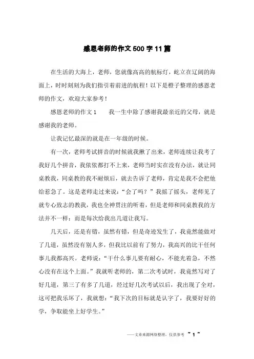 感恩老师的作文500字11篇