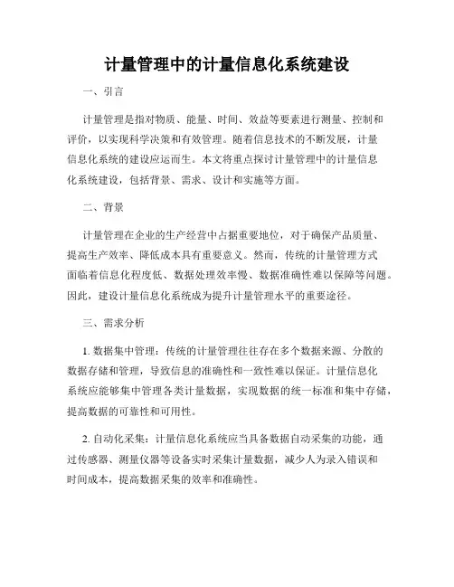 计量管理中的计量信息化系统建设