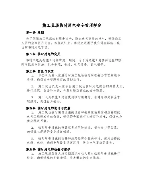 施工现场临时用电安全管理规定