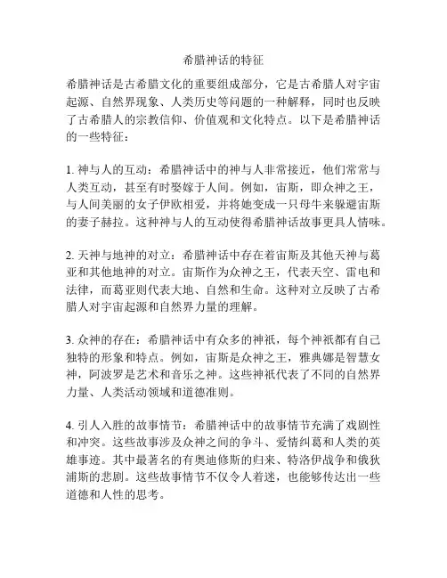 希腊神话的特征