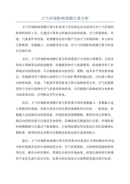 大气环境影响预测计算分析
