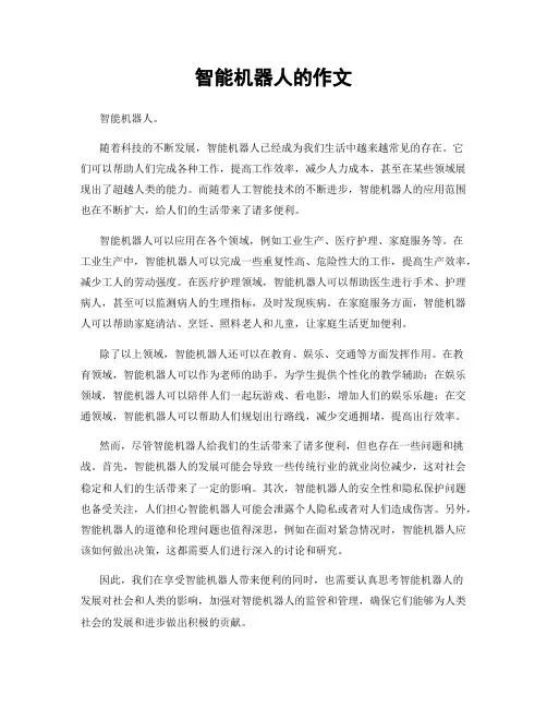 智能机器人的作文