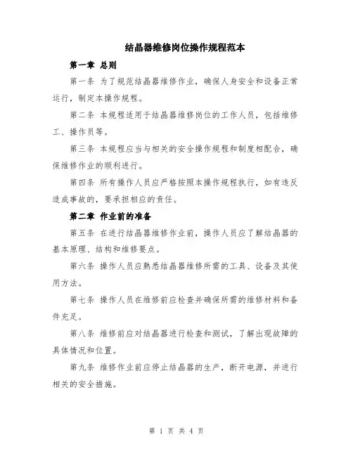 结晶器维修岗位操作规程范本