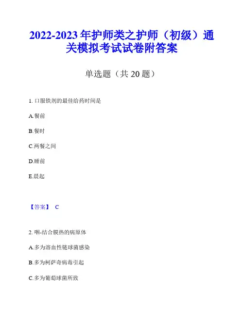 2022-2023年护师类之护师(初级)通关模拟考试试卷附答案