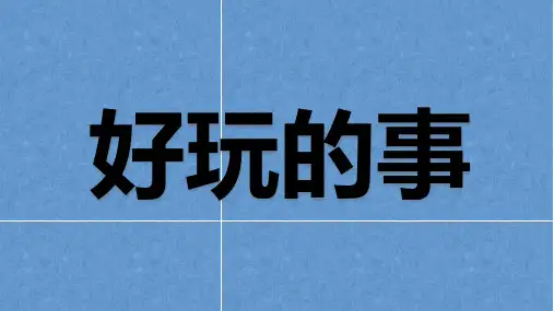 二年级上册道德与法治_1假期有收获部编版(14张)精品课件