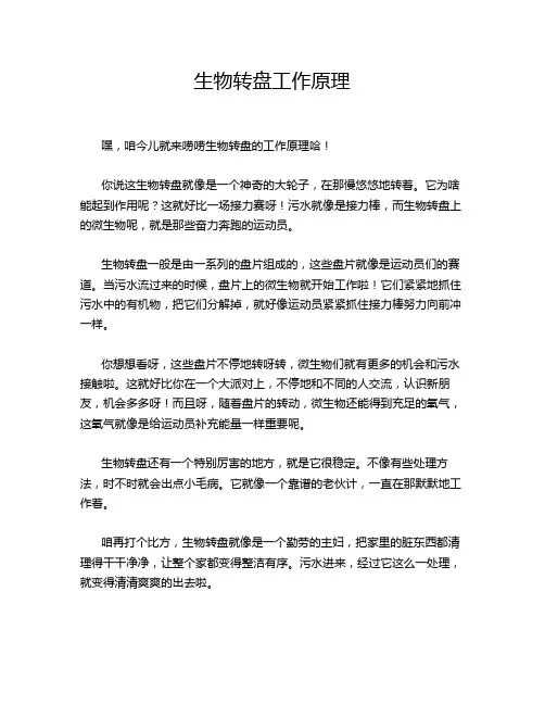 生物转盘工作原理