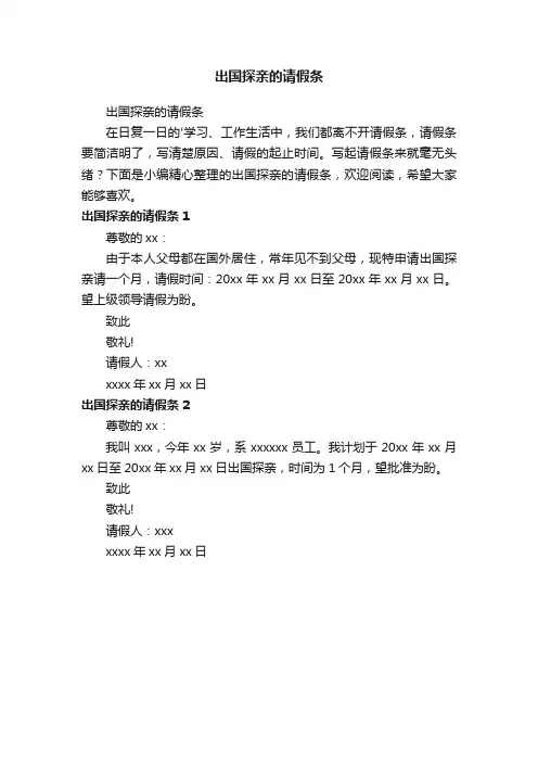 出国探亲的请假条