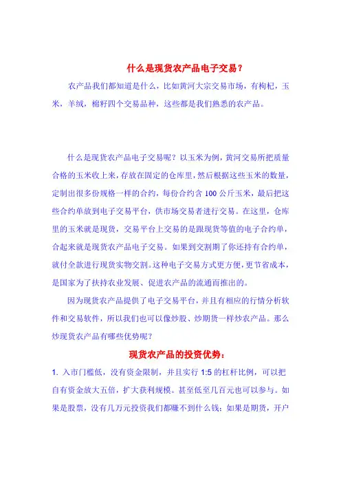 1.什么是现货农产品电子交易？