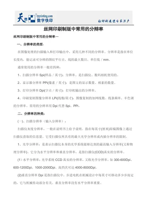 丝网印刷制版中常用的分辩率