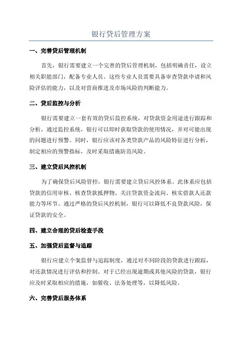 银行贷后管理方案