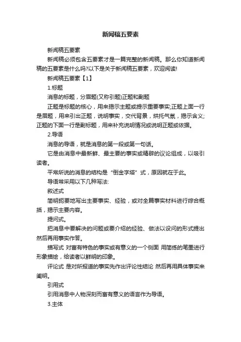 新闻稿五要素