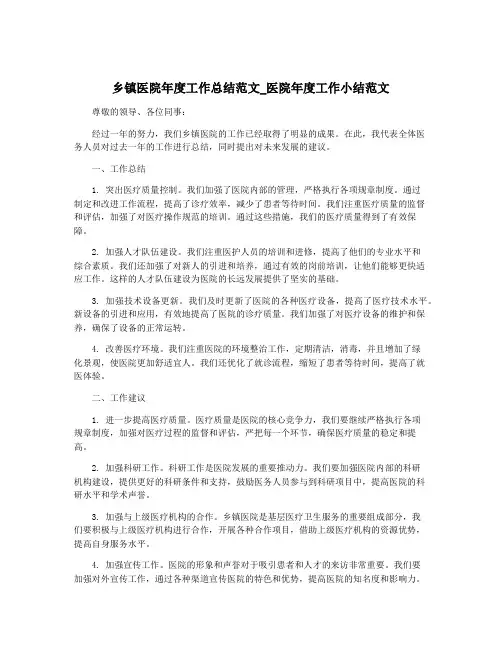 乡镇医院年度工作总结范文_医院年度工作小结范文