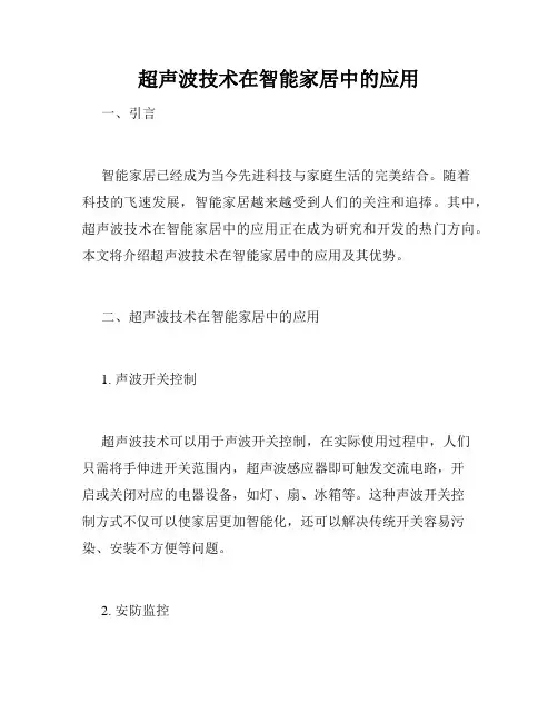 超声波技术在智能家居中的应用
