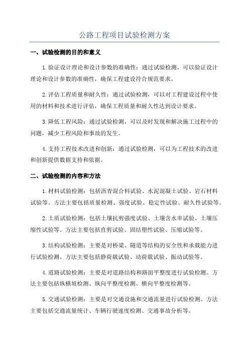 公路工程项目试验检测方案