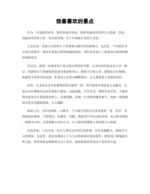 我最喜欢的景点