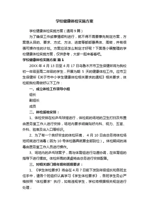 学校健康体检实施方案