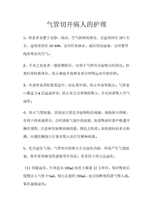 气管切开病人的护理