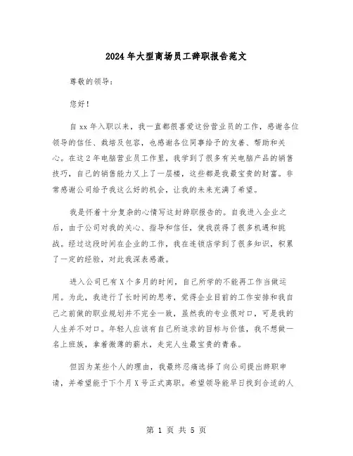 2024年大型商场员工辞职报告范文(三篇)