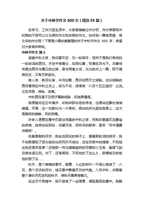关于中秋节作文600字（精选59篇）