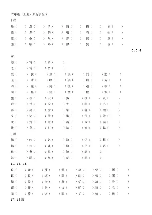 人教版六年级语文上册形近字组词